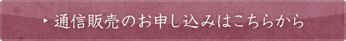 通信販売のお申し込みはこちらから